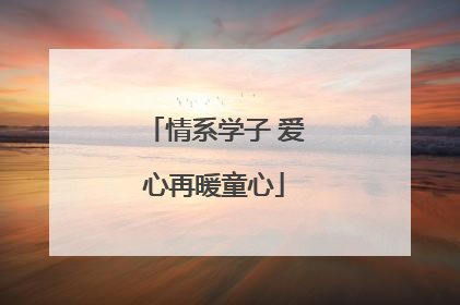 情系学子 爱心再暖童心