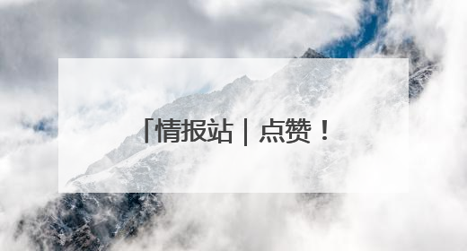 情报站｜点赞！市民乘车突然晕倒，济南公交驾驶员和乘客热心相助
