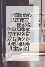 情暖童心 共庆佳节——国家税务总局张家界市税务局双节前夕走访慰问困难儿童家庭