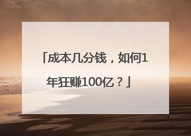 成本几分钱，如何1年狂赚100亿？