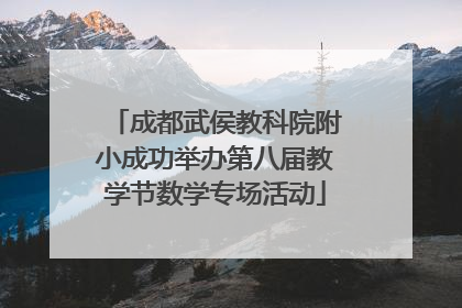 成都武侯教科院附小成功举办第八届教学节数学专场活动