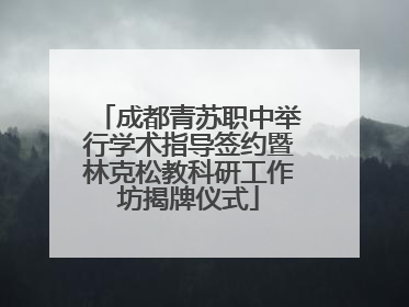 成都青苏职中举行学术指导签约暨林克松教科研工作坊揭牌仪式