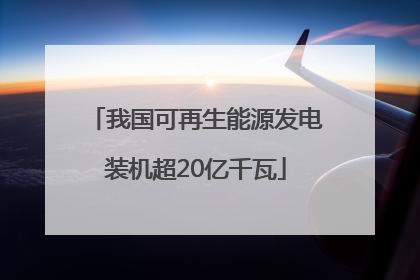 我国可再生能源发电装机超20亿千瓦