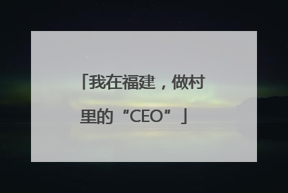 我在福建，做村里的“CEO”