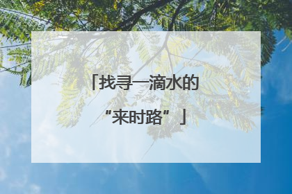 找寻一滴水的“来时路”