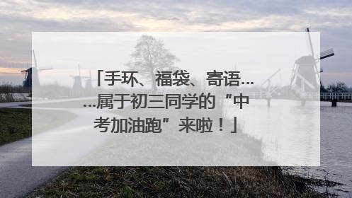 手环、福袋、寄语……属于初三同学的“中考加油跑”来啦！