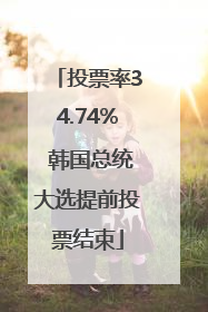 投票率34.74% 韩国总统大选提前投票结束