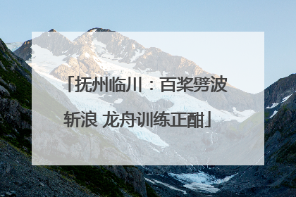 抚州临川：百桨劈波斩浪 龙舟训练正酣