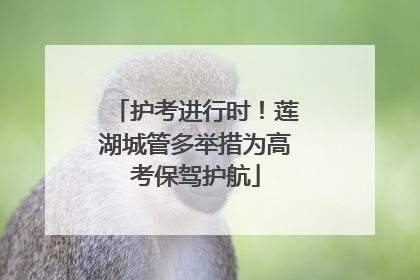 护考进行时！莲湖城管多举措为高考保驾护航