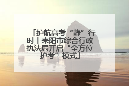 护航高考“静”行时丨耒阳市综合行政执法局开启“全方位护考”模式
