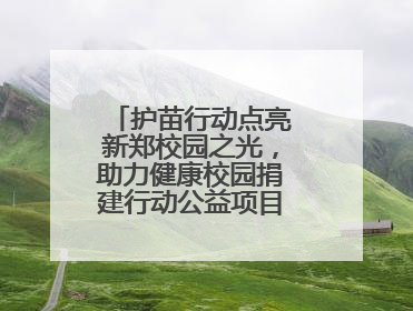 护苗行动点亮新郑校园之光，助力健康校园捐建行动公益项目落地新郑市
