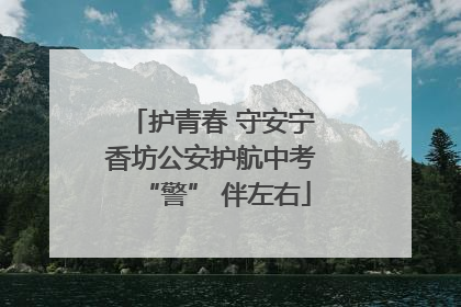 护青春 守安宁 香坊公安护航中考 “警” 伴左右