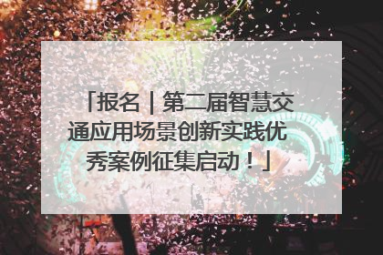 报名｜第二届智慧交通应用场景创新实践优秀案例征集启动！