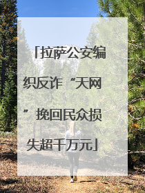 拉萨公安编织反诈“天网”挽回民众损失超千万元