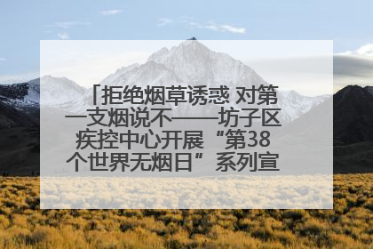 拒绝烟草诱惑 对第一支烟说不——坊子区疾控中心开展“第38个世界无烟日”系列宣传义诊活动