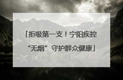 拒吸第一支！宁阳疾控“无烟”守护群众健康