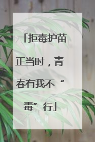 拒毒护苗正当时，青春有我不“毒”行