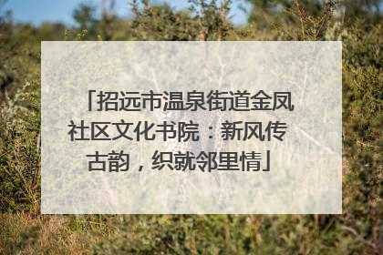 招远市温泉街道金凤社区文化书院：新风传古韵，织就邻里情