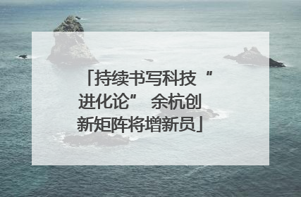 持续书写科技“进化论” 余杭创新矩阵将增新员