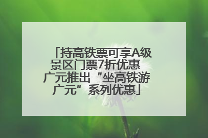 持高铁票可享A级景区门票7折优惠 广元推出“坐高铁游广元”系列优惠