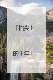 指尖上的千年