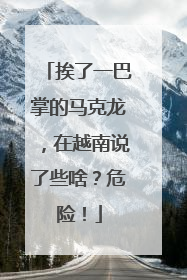 挨了一巴掌的马克龙，在越南说了些啥？危险！