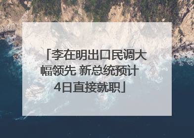 李在明出口民调大幅领先 新总统预计4日直接就职