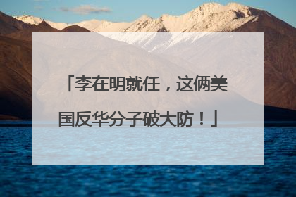 李在明就任，这俩美国反华分子破大防！
