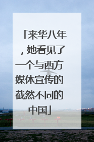 来华八年，她看见了一个与西方媒体宣传的截然不同的中国