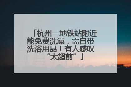 杭州一地铁站附近能免费洗澡，需自带洗浴用品！有人感叹“太超前”