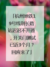 杭州地铁19号线荆长路站迟迟不开通，开关门测试已近3个月？回应来了