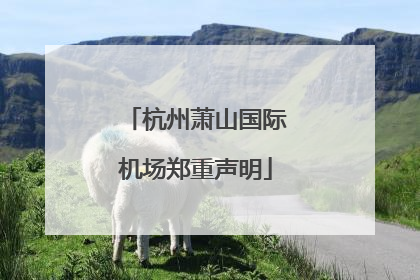 杭州萧山国际机场郑重声明