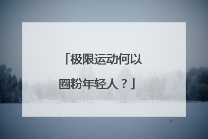 极限运动何以圈粉年轻人？