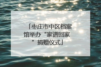 枣庄市中区档案馆举办“家谱回家”捐赠仪式