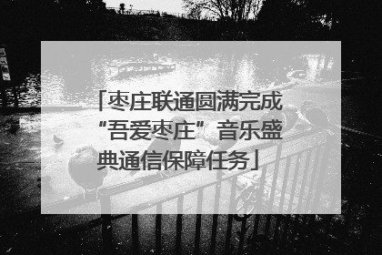 枣庄联通圆满完成“吾爱枣庄”音乐盛典通信保障任务