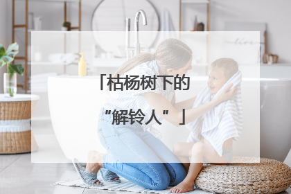 枯杨树下的“解铃人”