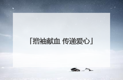 撸袖献血 传递爱心