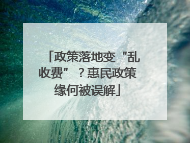 政策落地变“乱收费”？惠民政策缘何被误解