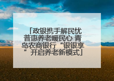 政银携手解民忧 普惠养老暖民心 青岛农商银行“银银享”开启养老新模式