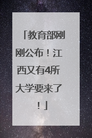 教育部刚刚公布！江西又有4所大学要来了！