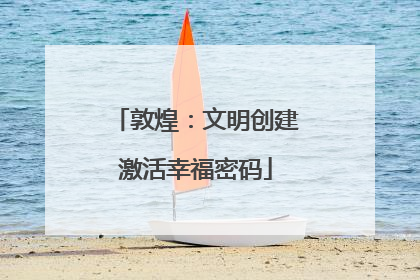 敦煌：文明创建激活幸福密码