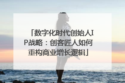 数字化时代创始人IP战略：创客匠人如何重构商业增长逻辑