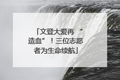 文登大爱再 “造血”！三位志愿者为生命续航