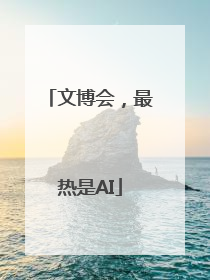 文博会，最热是AI