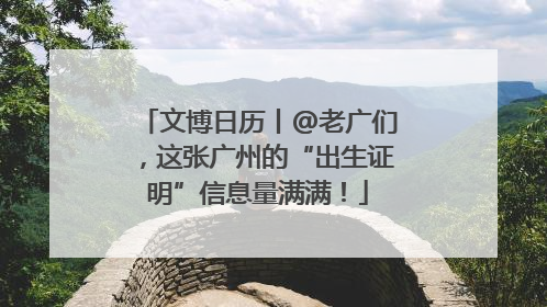 文博日历丨@老广们，这张广州的“出生证明”信息量满满！