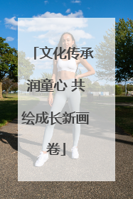 文化传承润童心 共绘成长新画卷
