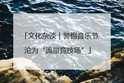 文化杂谈｜警惕音乐节沦为“流量竞技场”
