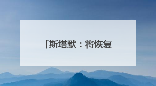 斯塔默：将恢复英国战备状态