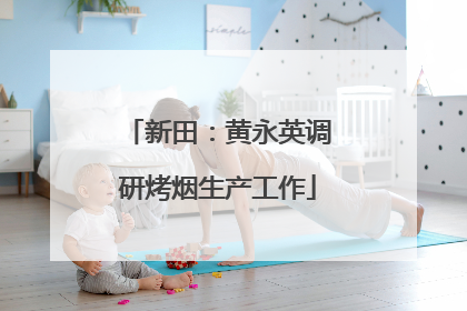 新田：黄永英调研烤烟生产工作
