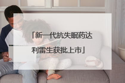 新一代抗失眠药达利雷生获批上市